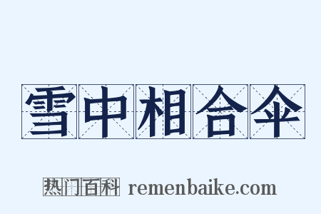 雪中相合伞是什么意思的图片